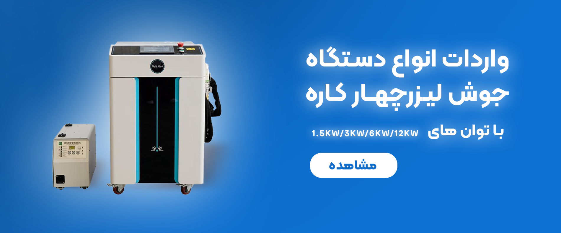 خرید دستگاه جوش لیزر